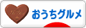 にほんブログ村 グルメブログ おうちグルメへ