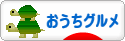 にほんブログ村 グルメブログ おうちグルメへ