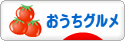 にほんブログ村 グルメブログ おうちグルメへ