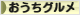 にほんブログ村 グルメブログ おうちグルメへ