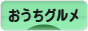 にほんブログ村 グルメブログ おうちグルメへ
