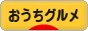 にほんブログ村 グルメブログ おうちグルメへ