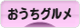 にほんブログ村 グルメブログ おうちグルメへ