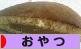 にほんブログ村 グルメブログ おやつへ