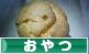 にほんブログ村 グルメブログ おやつへ