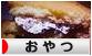 にほんブログ村 グルメブログ おやつへ