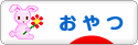 にほんブログ村 グルメブログ おやつへ