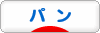にほんブログ村 グルメブログ パン（グルメ）へ