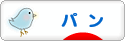 にほんブログ村 グルメブログ パン（グルメ）へ