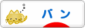 にほんブログ村 グルメブログ パン（グルメ）へ