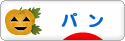 にほんブログ村 グルメブログ パン（グルメ）へ