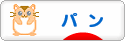 にほんブログ村 グルメブログ パン（グルメ）へ