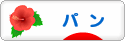 にほんブログ村 グルメブログ パン（グルメ）へ