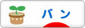 にほんブログ村 グルメブログ パン（グルメ）へ