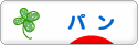 にほんブログ村 グルメブログ パン（グルメ）へ