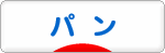 にほんブログ村 グルメブログ パン（グルメ）へ