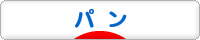 にほんブログ村 グルメブログ パン（グルメ）へ