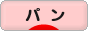 にほんブログ村 グルメブログ パン（グルメ）へ