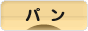 にほんブログ村 グルメブログ パン（グルメ）へ