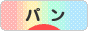 にほんブログ村 グルメブログ パン（グルメ）へ