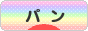 にほんブログ村 グルメブログ パン（グルメ）へ