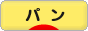 にほんブログ村 グルメブログ パン（グルメ）へ