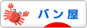 にほんブログ村 グルメブログ パン屋へ