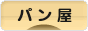 にほんブログ村 グルメブログ パン屋へ