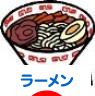 にほんブログ村 グルメブログ ラーメンへ