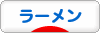 にほんブログ村 グルメブログ ラーメンへ