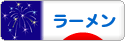 にほんブログ村 グルメブログ ラーメンへ