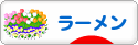にほんブログ村 グルメブログ ラーメンへ