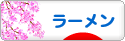 にほんブログ村 グルメブログ ラーメンへ
