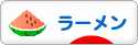にほんブログ村 グルメブログ ラーメンへ