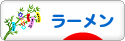 にほんブログ村 グルメブログ ラーメンへ