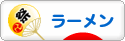 にほんブログ村 グルメブログ ラーメンへ