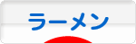 にほんブログ村 グルメブログ ラーメンへ