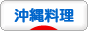 にほんブログ村 グルメブログ 沖縄料理・琉球料理（グルメ）へ