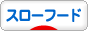 にほんブログ村 グルメブログ スローフードへ