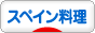 にほんブログ村 グルメブログ スペイン料理（グルメ）へ
