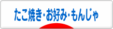 にほんブログ村 グルメブログ たこ焼き・お好み焼き・もんじゃ焼きへ