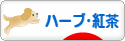 にほんブログ村 グルメブログ ハーブティー・紅茶へ