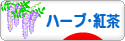 にほんブログ村 グルメブログ ハーブティー・紅茶へ