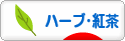にほんブログ村 グルメブログ ハーブティー・紅茶へ