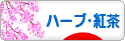 にほんブログ村 グルメブログ ハーブティー・紅茶へ