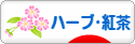 にほんブログ村 グルメブログ ハーブ ティー・紅茶へ