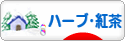 にほんブログ村 グルメブログ ハーブティー・紅茶へ