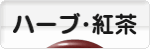 にほんブログ村 グルメブログ お茶・紅茶へ