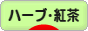 にほんブログ村 グルメブログ お茶・紅茶へ