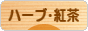 にほんブログ村 グルメブログ ハーブティー・紅茶へ